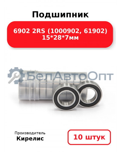 Подшипник 6902 2RS (1000902, 61902) 15<em>28</em>7мм. Комплект 10 шт.