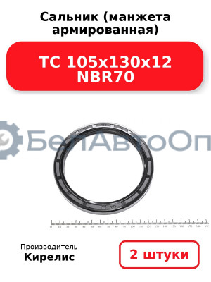 Сальник (манжета армированная) TC 105х130х12 NBR70. Комплект 2 шт.