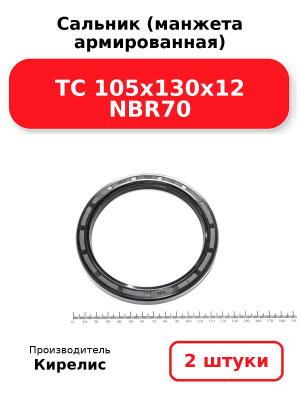 Сальник (манжета армированная) TC 105х130х12 NBR70. Комплект 2(шт