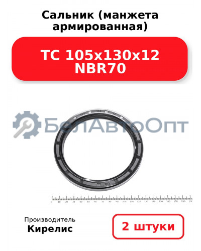 Сальник (манжета армированная) TC 105х130х12 NBR70. Комплект 2 шт.