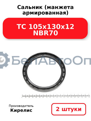 Сальник (манжета армированная) TC 105х130х12 NBR70. Комплект 2 шт.