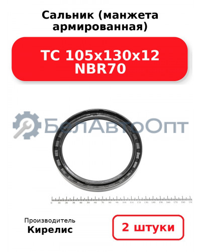 Сальник (манжета армированная) TC 105х130х12 NBR70. Комплект 2 шт.