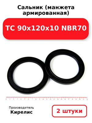 Сальник (манжета армированная) TC 90х120х10 NBR70. Комплект 2(шт