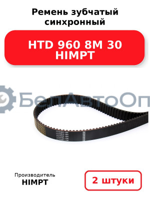 Ремень зубчатый синхронный HTD 960 8М 30 HIMPT. Комплект 2(шт