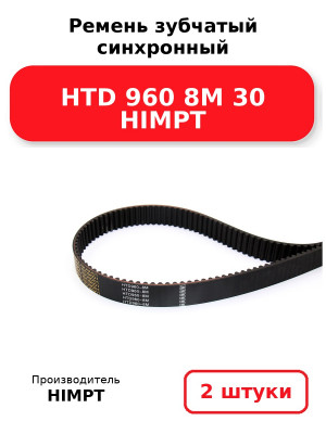 Ремень зубчатый синхронный HTD 960 8М 30 HIMPT. Комплект 2(шт