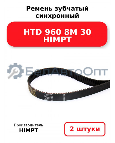 Ремень зубчатый синхронный HTD 960 8М 30 HIMPT. Комплект 2(шт