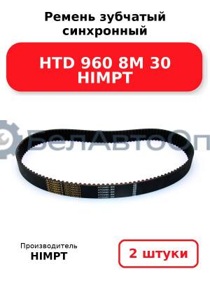 Ремень зубчатый синхронный HTD 960 8М 30 HIMPT. Комплект 2(шт