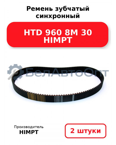 Ремень зубчатый синхронный HTD 960 8М 30 HIMPT. Комплект 2(шт