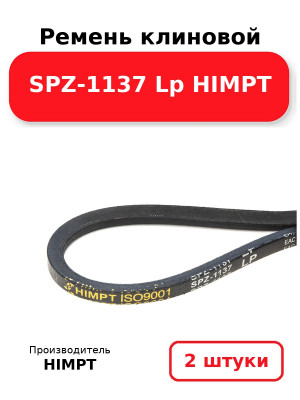Ремень клиновой SPZ-1137 Lp HIMPT. Комплект 2(шт