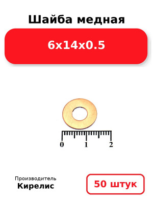 Шайба медная 6х14х0.5. Комплект 50(шт