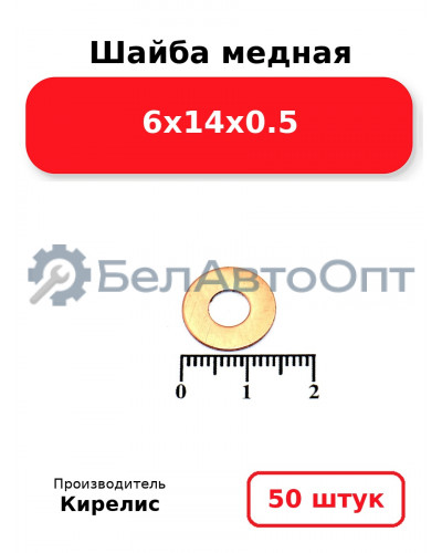 Шайба медная 6х14х0.5, комплект 50 шт.
