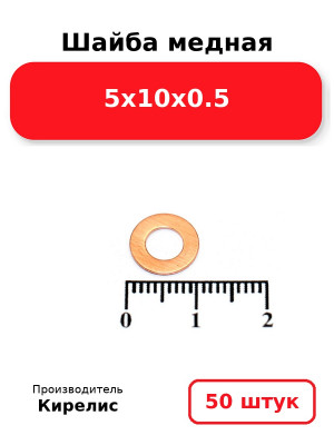 Шайба медная 5х10х0.5. Комплект 50(шт