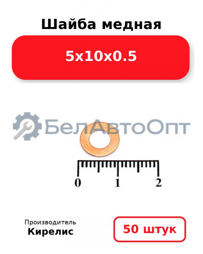 Шайба медная 5х10х0.5. Комплект 50 шт.
