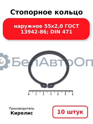 Стопорное кольцо наружное 55х2,0 ГОСТ 13942-86; DIN 471 - Комплект 10 шт.