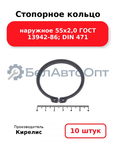 Стопорное кольцо наружное 55х2,0 ГОСТ 13942-86; DIN 471 - Комплект 10 шт.