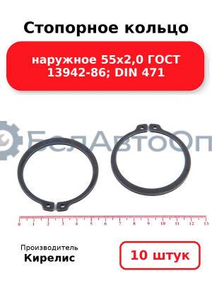 Стопорное кольцо наружное 55х2,0 ГОСТ 13942-86; DIN 471 - Комплект 10 шт.