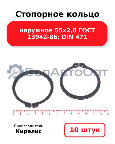 Стопорное кольцо наружное 55х2,0 ГОСТ 13942-86; DIN 471 - Комплект 10 шт.