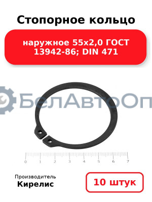 Стопорное кольцо наружное 55х2,0 ГОСТ 13942-86; DIN 471 - Комплект 10 шт.
