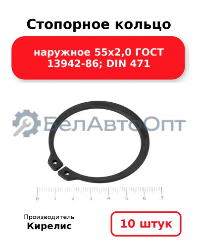 Стопорное кольцо наружное 55х2,0 ГОСТ 13942-86; DIN 471 - Комплект 10 шт.