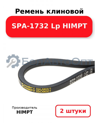 Ремень клиновой SPA-1732 Lp HIMPT. Комплект 2(шт