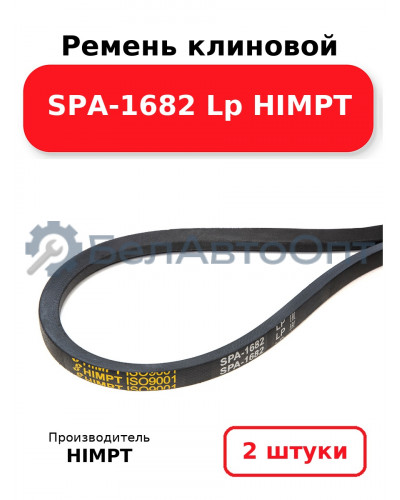 Ремень клиновой SPA-1682 Lp HIMPT. Комплект 2(шт