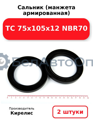 Сальник (манжета армированная) TC 75х105х12 NBR70. Комплект 2 шт.