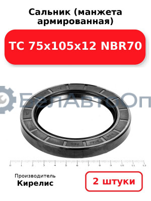 Сальник (манжета армированная) TC 75х105х12 NBR70. Комплект 2 шт.