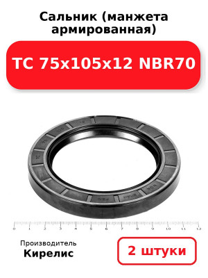 Сальник (манжета армированная) TC 75х105х12 NBR70. Комплект 2(шт