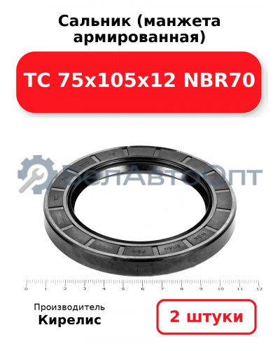 Сальник (манжета армированная) TC 75х105х12 NBR70. Комплект 2 шт.