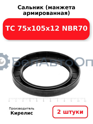 Сальник (манжета армированная) TC 75х105х12 NBR70. Комплект 2 шт.
