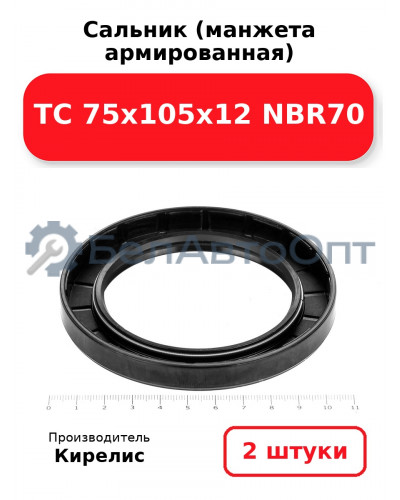 Сальник (манжета армированная) TC 75х105х12 NBR70. Комплект 2 шт.