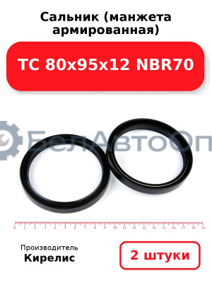 Сальник (манжета армированная) TC 80х95х12 NBR70. Комплект 2(шт.