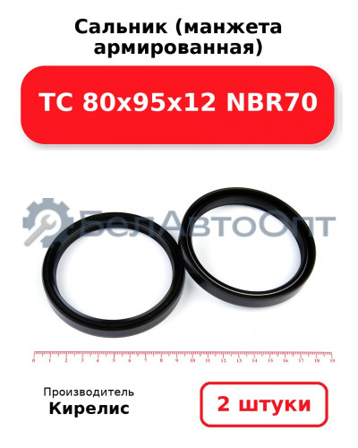 Сальник (манжета армированная) TC 80х95х12 NBR70. Комплект 2(шт.