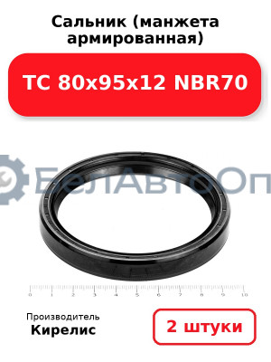 Сальник (манжета армированная) TC 80х95х12 NBR70. Комплект 2(шт.