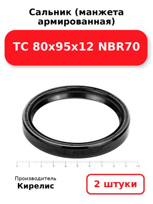 Сальник (манжета армированная) TC 80х95х12 NBR70. Комплект 2(шт