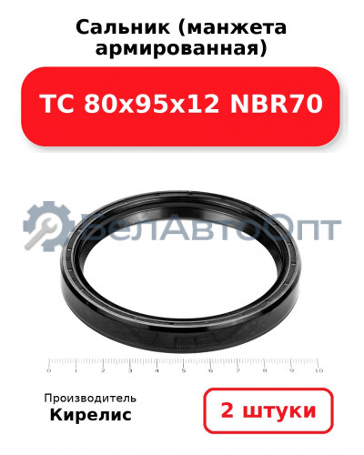 Сальник (манжета армированная) TC 80х95х12 NBR70. Комплект 2(шт.