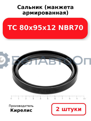 Сальник (манжета армированная) TC 80х95х12 NBR70. Комплект 2(шт.