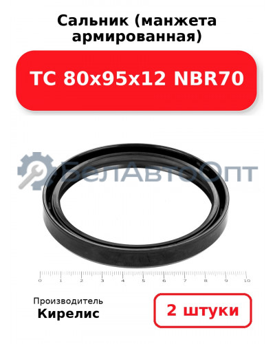 Сальник (манжета армированная) TC 80х95х12 NBR70. Комплект 2(шт.