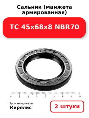 Сальник (манжета армированная) TC 45х68х8 NBR70. Комплект 2(шт