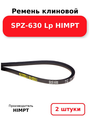 Ремень клиновой SPZ-630 Lp HIMPT. Комплект 2(шт
