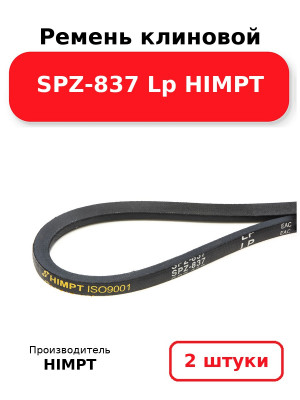 Ремень клиновой SPZ-837 Lp HIMPT. Комплект 2(шт