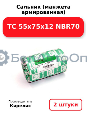 Сальник (манжета армированная) TC 55х75х12 NBR70. Комплект 2 шт.