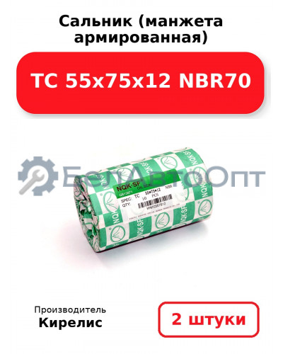 Сальник (манжета армированная) TC 55х75х12 NBR70. Комплект 2 шт.