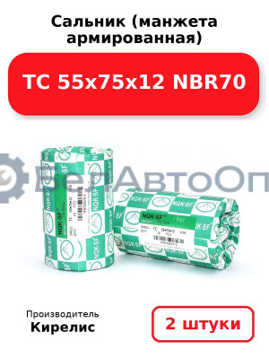 Сальник (манжета армированная) TC 55х75х12 NBR70. Комплект 2 шт.
