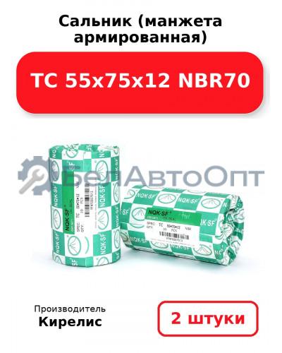 Сальник (манжета армированная) TC 55х75х12 NBR70. Комплект 2 шт.