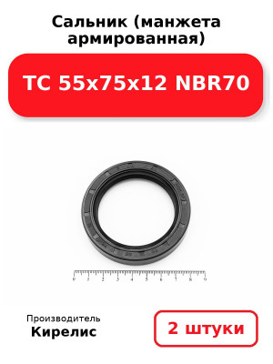 Сальник (манжета армированная) TC 55х75х12 NBR70. Комплект 2(шт