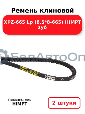 Ремень клиновой XPZ-665 Lp (8,5*8-665) HIMPT зуб. Комплект 2(шт