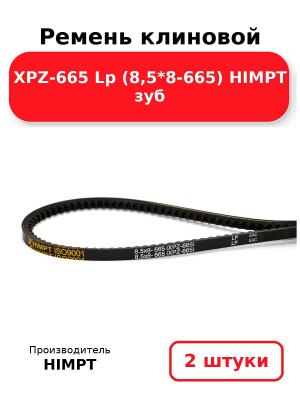 Ремень клиновой XPZ-665 Lp (8,5*8-665) HIMPT зуб. Комплект 2(шт