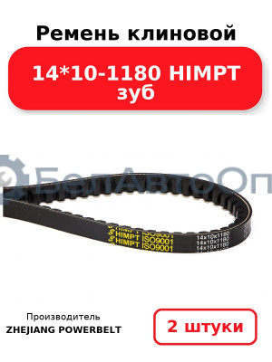 Ремень клиновой 14*10-1180 HIMPT зуб. Комплект 2(шт