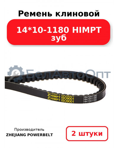 Ремень клиновой 14*10-1180 HIMPT зуб. Комплект 2(шт